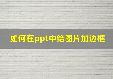 如何在ppt中给图片加边框