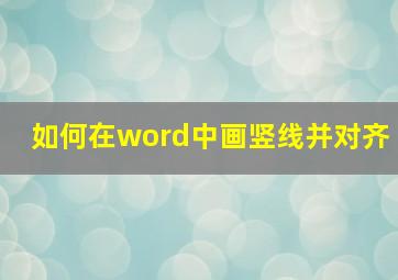 如何在word中画竖线并对齐