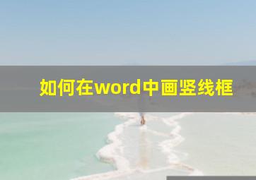 如何在word中画竖线框