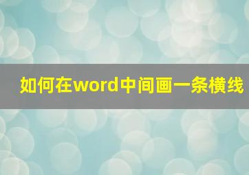 如何在word中间画一条横线