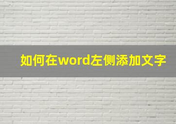 如何在word左侧添加文字