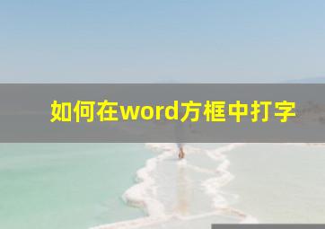 如何在word方框中打字