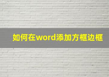 如何在word添加方框边框