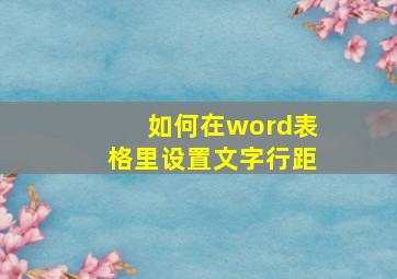 如何在word表格里设置文字行距