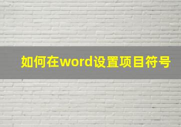 如何在word设置项目符号