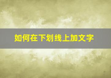 如何在下划线上加文字