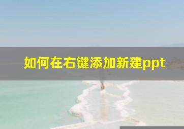 如何在右键添加新建ppt