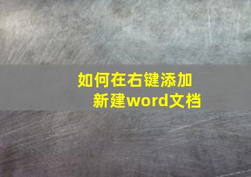 如何在右键添加新建word文档