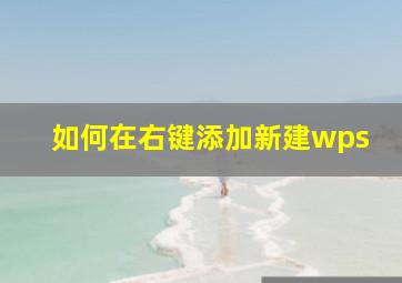 如何在右键添加新建wps