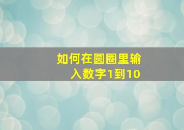 如何在圆圈里输入数字1到10