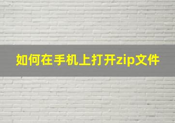 如何在手机上打开zip文件