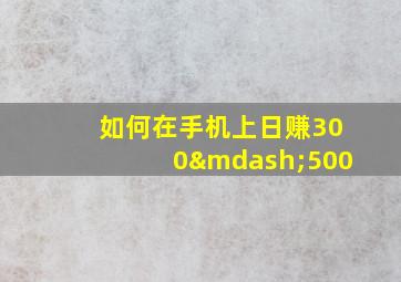 如何在手机上日赚300—500