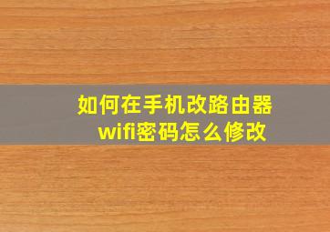 如何在手机改路由器wifi密码怎么修改