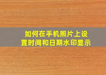 如何在手机照片上设置时间和日期水印显示