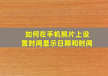 如何在手机照片上设置时间显示日期和时间