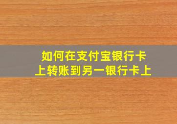 如何在支付宝银行卡上转账到另一银行卡上