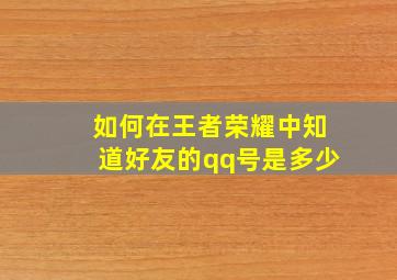 如何在王者荣耀中知道好友的qq号是多少