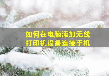 如何在电脑添加无线打印机设备连接手机