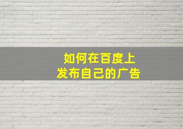 如何在百度上发布自己的广告