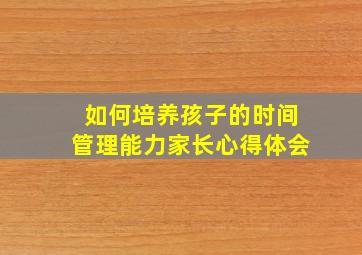 如何培养孩子的时间管理能力家长心得体会