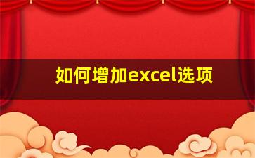 如何增加excel选项