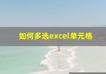 如何多选excel单元格