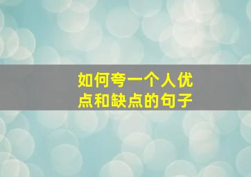 如何夸一个人优点和缺点的句子