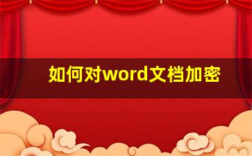 如何对word文档加密