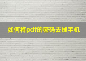 如何将pdf的密码去掉手机