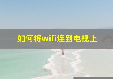 如何将wifi连到电视上