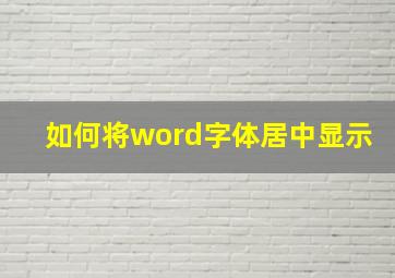 如何将word字体居中显示