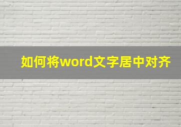 如何将word文字居中对齐