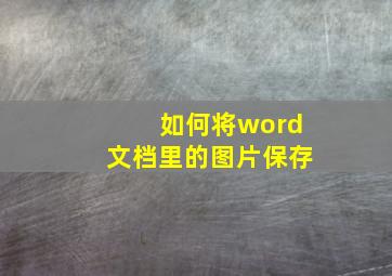 如何将word文档里的图片保存