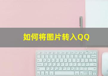 如何将图片转入QQ