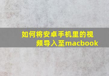 如何将安卓手机里的视频导入至macbook