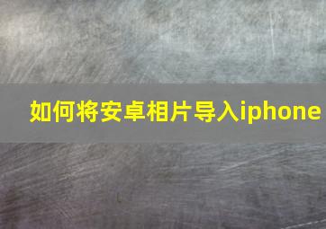 如何将安卓相片导入iphone