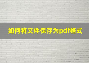 如何将文件保存为pdf格式