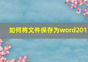 如何将文件保存为word2013