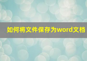 如何将文件保存为word文档