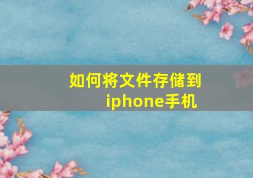 如何将文件存储到iphone手机