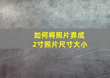 如何将照片弄成2寸照片尺寸大小