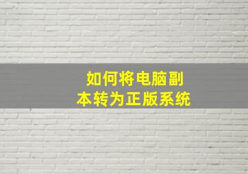 如何将电脑副本转为正版系统