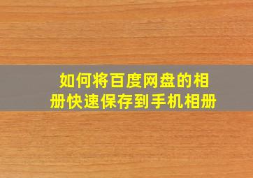 如何将百度网盘的相册快速保存到手机相册