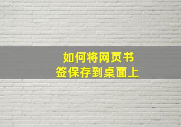 如何将网页书签保存到桌面上