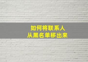 如何将联系人从黑名单移出来