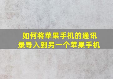 如何将苹果手机的通讯录导入到另一个苹果手机