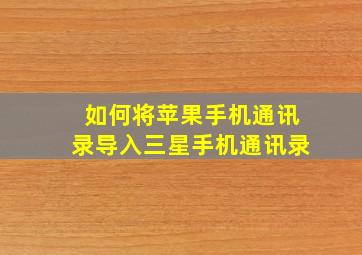 如何将苹果手机通讯录导入三星手机通讯录