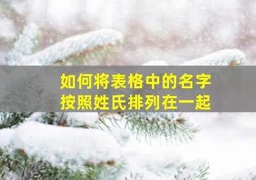 如何将表格中的名字按照姓氏排列在一起