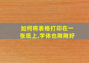 如何将表格打印在一张纸上,字体也刚刚好