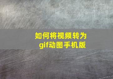 如何将视频转为gif动图手机版